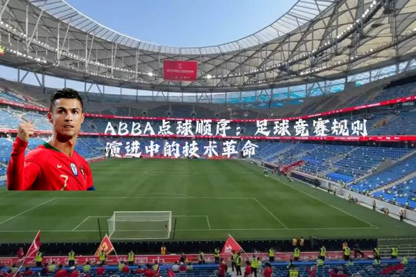 ABBA点球顺序：足球竞赛规则演进中的技术革命