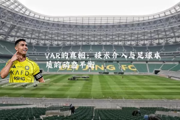 VAR的真相：技术介入与足球本质的动态平衡