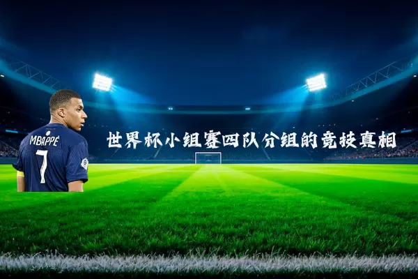 世界杯小组赛四队分组的竞技真相