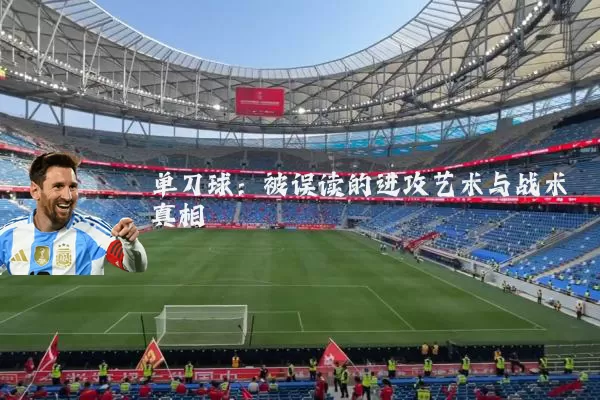 单刀球:被误读的进攻艺术与战术真相