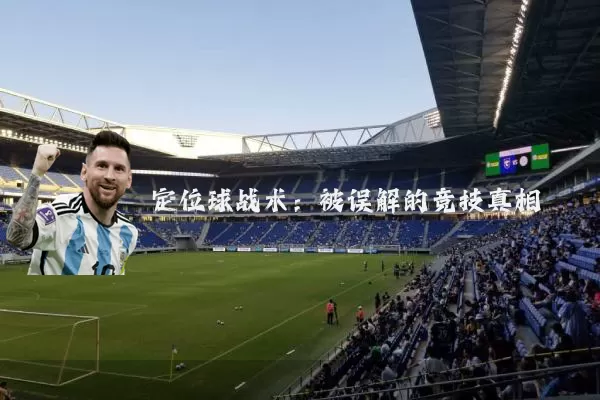 定位球战术:被误解的竞技真相