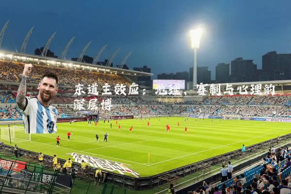 东道主效应:地理、赛制与心理的深层博弈