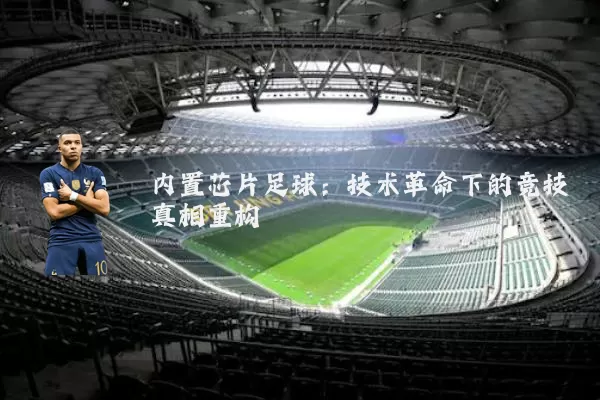内置芯片足球:技术革命下的竞技真相重构