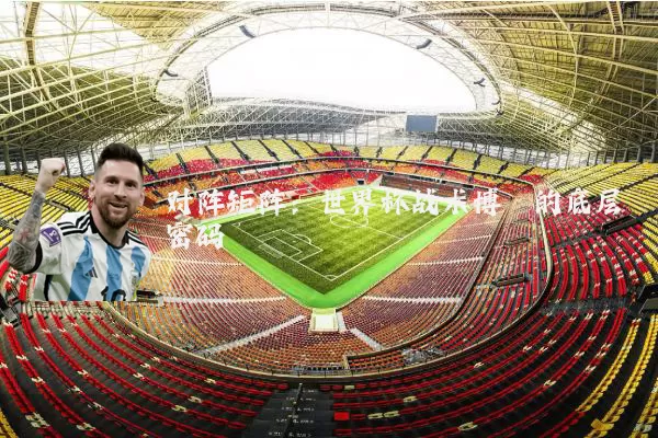 对阵矩阵：世界杯战术博弈的底层密码