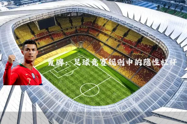 黄牌:足球竞赛规则中的隐性杠杆