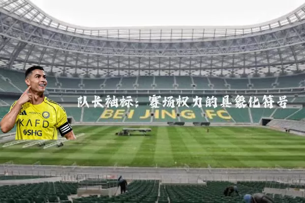 队长袖标:赛场权力的具象化符号