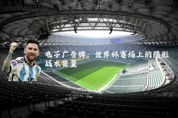 电子广告牌:世界杯赛场上的隐形战术变量