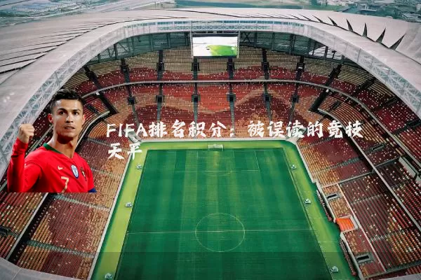 FIFA排名积分:被误读的竞技天平
