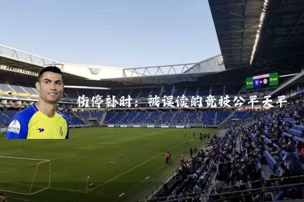 伤停补时:被误读的竞技公平天平