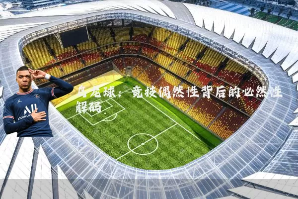 乌龙球:竞技偶然性背后的必然性解码