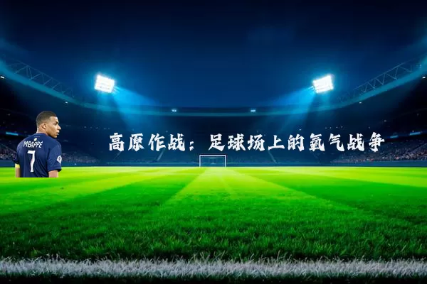 高原作战:足球场上的氧气战争