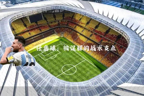 任意球：被误解的战术支点