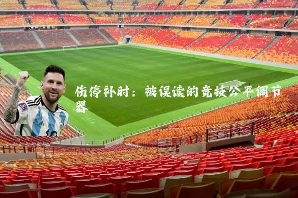 伤停补时:被误读的竞技公平调节器