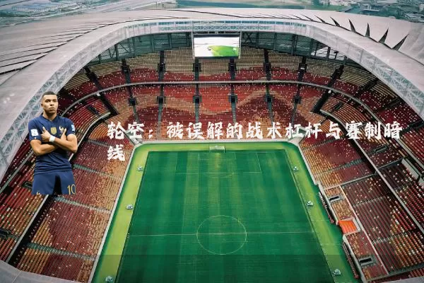 轮空：被误解的战术杠杆与赛制暗线