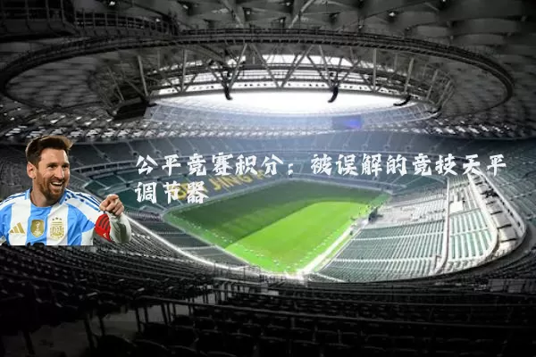 公平竞赛积分：被误解的竞技天平调节器