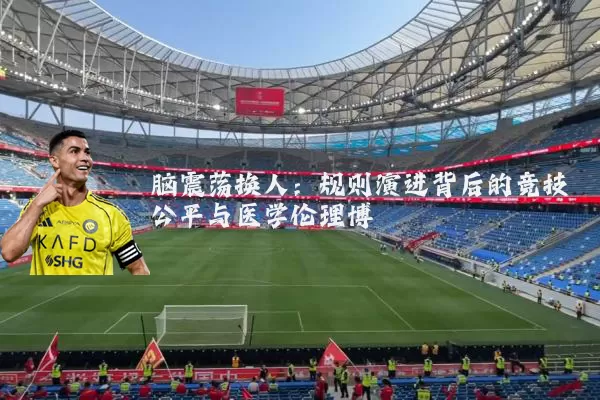 脑震荡换人:规则演进背后的竞技公平与医学伦理博弈
