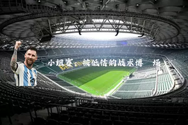 小组赛:被低估的战术博弈场