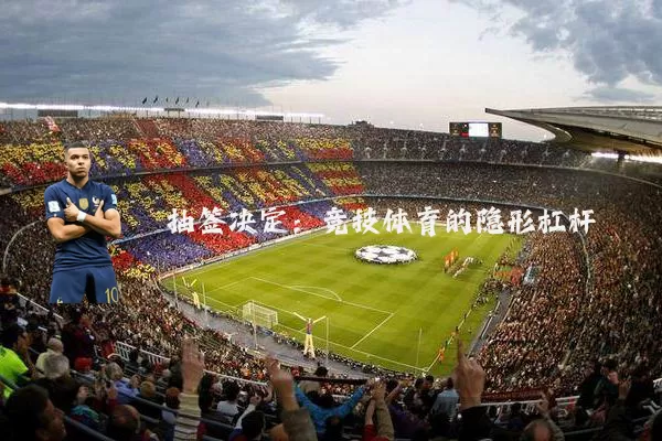抽签决定:竞技体育的隐形杠杆