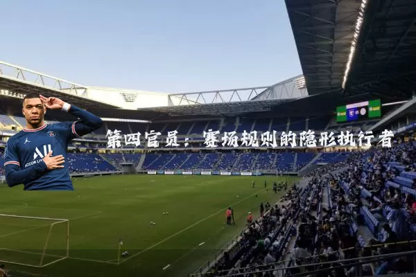 第四官员:赛场规则的隐形执行者